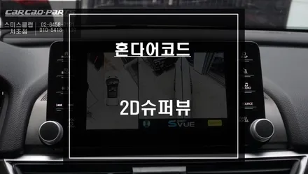 충돌없는 완벽한 주차를위한 혼다어코드 전용 2D슈퍼뷰 어라운드뷰 시스템 튜닝하기. / 서울 서초, 반포, 강남