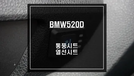 직수입 BMW520D<F10> 운전석, 조수석 통풍시트와 열선시트 패키지 시공하기. / 서울 서초, 반포, 강남