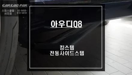 내구성과 안전성을 겸비한 아우디Q8전용 국산 킹스텝 전동사이드스텝 튜닝. / 서울 서초, 반포, 강남