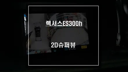 고화질 연동과 4채널 영상녹화 기능 탑재! 렉서스ES300h 순정답게 시공되는 2D슈퍼뷰 어라운드뷰. / 서울 서초, 반포, 강남