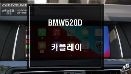 조그다이얼과 음성으로 편리하게 제어할 수 있는 BMW520D 카플레이 기능 추천. / 서울 서초, 반포, 강남