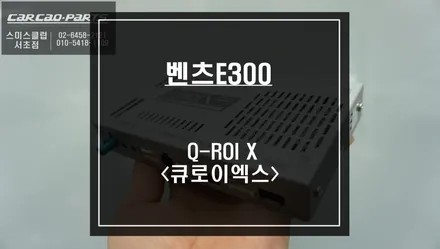 벤츠E300 NTG4.5차량 국산 12.3인치 모니터와 Q·ROI X<큐로이엑스> 안드로이드 셋탑 신모델 출시! / 서울 서초, 반포, 강남