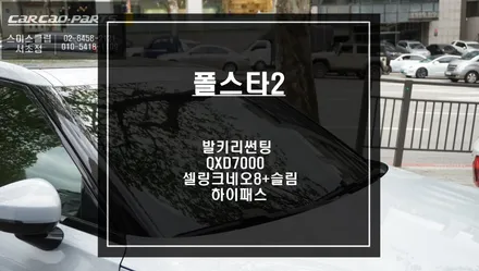 28번째 폴스타2 신차패키지! 바이브나인 반사필름 발키리 틴팅과 QXD7000블랙박스와 셀링크네오8+슬림 보조배터리 시공. / 서울 서초, 반포, 강남
