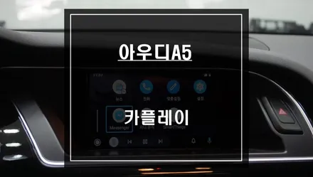 아우디A5차량 스마트폰과 연동해서 안드로이드 오토및 애플카플레이 기능 구현. / 서울 서초, 반포, 강남