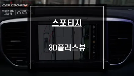 주차의 달인이 될 수 있는 방법! 스포티지 3D플러스뷰 프리미엄 주차옵션 튜닝작업. / 서울 서초, 반포, 강남