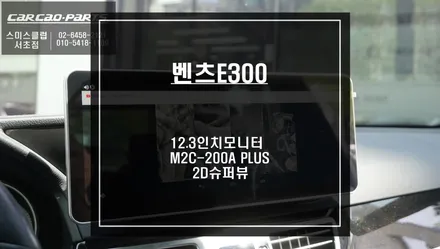 벤츠E300 실내가 달라 보인다! 12.3인치 모니터와 M2C-200A PLUS셋탑과 2D슈퍼뷰 어라운드뷰 패키지 시공. / 서울 서초, 반포, 강남