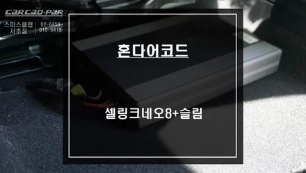 혼다어코드 전용 블랙박스 보조배터리! 순정배선 손상없는 셀링크네오8+슬림 추천. / 서울 서초, 반포, 강남