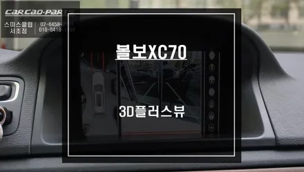 볼보XC70차량 사각지대 장애물을 볼 수 있는 3D플러스뷰 프리미엄 주차옵션 시공하기. / 서울 서초, 반포, 강남