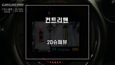 컨트리맨 구형 어라운드뷰 탈거 후 주차라인PAS연동과 영상녹화 기능이 탑재가 된 2D슈퍼뷰 교환. / 서울 서초, 반포, 강남