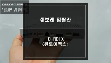 쉐보레 임팔라 고장난 네비게이션 탈거 후 스마트폰처럼 어플 구현이 가능한 Q-ROI X<큐로이엑스> 셋탑 추천. / 서울 서초, 반포, 강남