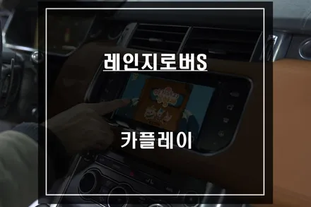 레인지로버 스포츠 순정 모니터에서 티맵과 카카오맵을 사용할 수 있는 카플레이 모듈 매립시공. / 서울 서초, 반포, 강남