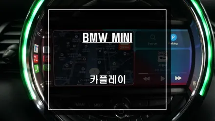 미니NBT 순정 모니터 노시그널 현상 수리! 티맵과 카카오맵을 사용할 수 있는 카플레이 모듈로 업그레이드 시공. / 서울 서초, 반포, 강남