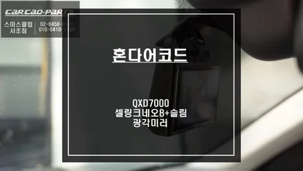혼다어코드 QXD7000블랙박스와 차량 리스트 없는 셀링크네오8+슬림 보조배터리와 광각미러 시공. / 서울 서초, 반포, 강남