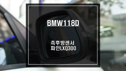BMW118D차량 광각미러와 레이더센서 조합 측후방센서 안전옵션과 파인드라이브 LXQ300블랙박스 시공. / 서울 서초, 반포, 강남