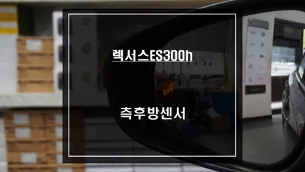 차선 변경시 충돌예방에 큰 도움이 되는 렉서스ES300h차량 사각지대 경고시스템 측후방센서. / 서울 서초, 반포, 강남