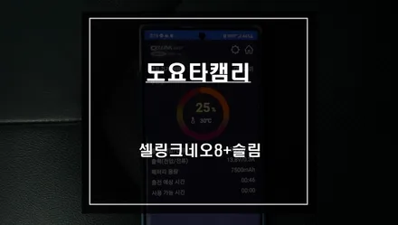도요타캠리 안정적인 충전과 블루투스 기능 탑재 된 셀링크네오8+슬림 보조배터리 시공. / 서울 서초, 반포, 강남