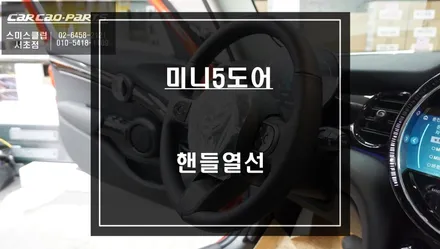 2022년식 미니5도어 부족한 편의옵션! 신차출고시 핸들열선 튜닝. / 서울 서초, 반포, 강남