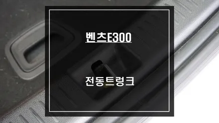 벤츠E300 차량 리스크없이 트렁크를 제어한 전동트렁크 편의옵션 시공하기. / 서울 서초, 반포, 강남