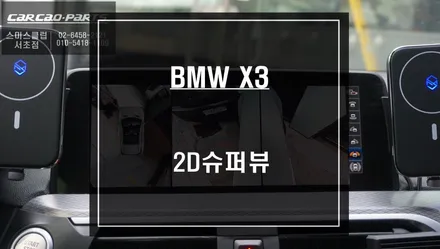 BMW X3차량 리스크없이 시공되는 순정다운 2D슈퍼뷰 어라운드뷰 시공하기. / 서울 서초, 반포, 강남