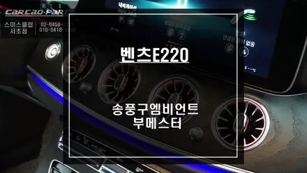 벤츠E220차량 실내를 업그레이드 시킬 수 있는 송풍구 엠비언트와 전동 부메스터스피커 튜닝. / 서울 서초, 반포, 강남
