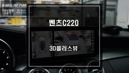 가장 순정답게 타공없이 시공되는 벤츠C220차량 전용 3D플러스뷰 튜닝으로 충돌없는 주차를 하세요. / 서울 서초, 반포, 강남