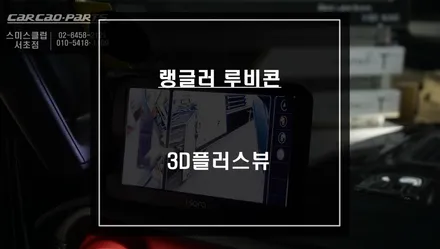 랭글러 루비콘 주변 장애물을 파악할 수 있는 3D플러스뷰 어라운드뷰 시공과 광각미러 교체시공. / 서울 서초, 반포, 강남