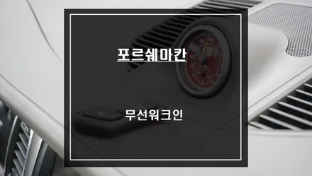 포르쉐 마칸 조수석 시트 절개없이 조수석 시트를 제어할 수 있는 무선워크인 스위치 튜닝. / 서울 서초, 반포, 강남