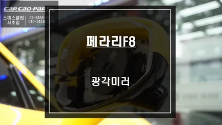 페라리F8 넓은 시야 확보가 가능한 광각미러 시공으로 안전운행 하세요. / 서울 서초, 반포, 강남