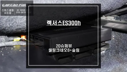 ES300h차량 고화질 연동과 영상 녹화가 가능한 2D슈퍼뷰 어라운드뷰 제품과 주차 녹화를 위한 셀링크네오8+슬림 보조배터리. / 서울 서초, 반포, 강남