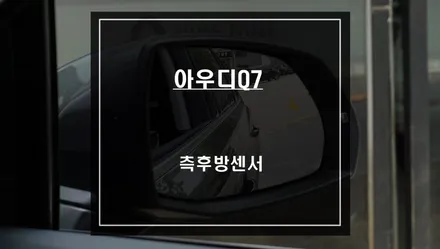 사각지대 영역 해소와 센서등과 경고음으로 충돌위험을 알려주는 아우디Q7 측후방센서 튜닝. / 서울 서초, 반포, 강남