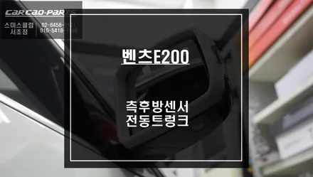 벤츠E200차량 충돌없는 안전한 주행을 위한 측후방센서 튜닝과 전동트렁크 편의옵션 시공. / 서울 서초, 반포, 강남