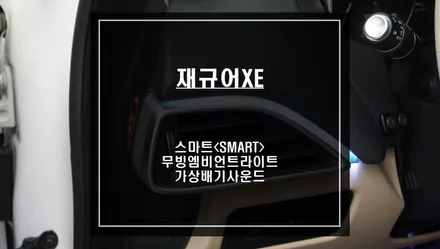 재규어XE차량 고급스러운 연출이 가능한 스마트 무빙엠비언트라이트 튜닝과 6가지 배기음 소리가 탑재가 된 국산 브이소닉 가상배기. / 서울 서초, 반포, 강남