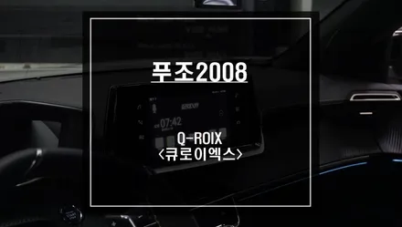 신형 푸조2008차량 순정 모니터에서 스마트폰처럼 어플 구현이 가능한 Q-ROIX<큐로이엑스> 셋탑 매립시공. / 서울 서초, 반포, 강남