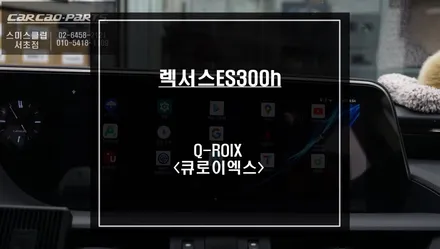 렉서스ES300h 순정 터치연동과 순정 터치패드 연동이 가능한 Q-ROIX<큐로이엑스> 안드로이드 셋탑 매립시공. / 서울 서초, 반포, 강남