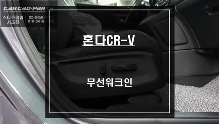 혼다CR-V차량 DIY도 가능한 편의옵션! 조수석 시트를 제어하는 무선워크인 스위치 시공. / 서울 서초, 반포, 강남