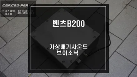 벤츠B200차량 아쉬운 배기음 소리ㅠㅠ 6가지 배기음을 선택해서 우렁찬 배기음 소리를 연출하는 가상배기사운드 브이소닉 튜닝. / 서울 서초, 반포, 강남