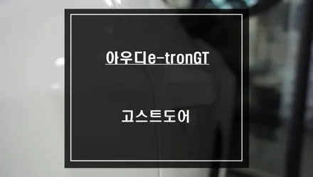 아우디e-tron GT 잘 안닫히는 차량 도어ㅠㅠ 자동으로 도어를 당겨주는 소프트클로징 고스트도어 튜닝. / 서울 서초, 반포, 강남
