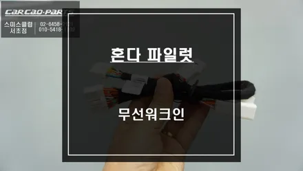 혼다 파일럿 시트 절개 없어요! 순정 리스크없이 DIY도 가능한 스마트 무선워크인 스위치 튜닝. / 서울 서초, 반포, 강남