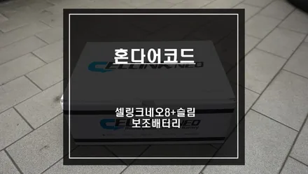 차량 순정 리스크없이 짹바이짹 시공이 가능한 어코드 전용 셀링크네오8+슬림 보조배터리 시공. / 서울 서초, 반포, 강남