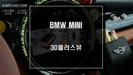 실감나는 3D영상! 미니 차량 고화질 연동과 영상 녹화 기능이 탑재가 된 3D플러스뷰 전용 제품 시공. / 서울 서초, 반포, 강남