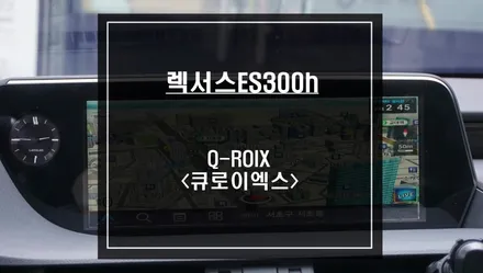 렉서스ES300h 순정 모니터와 최적화된 고화질 연동이 가능한 어플 연동이 가능한 큐로이엑스<Q-ROIX>셋탑형 매립 시공. / 서울 서초, 반포, 강남