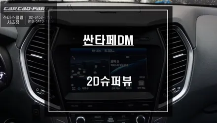싼타페DM차량 주차의 달인이 될 수 있는 방법! 2D슈퍼뷰 튜닝으로 충돌을 예방하세요. / 서울 서초, 반포, 강남