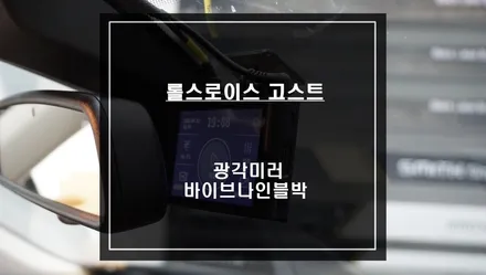 롤스로이스 고스트 사각지대 해소를 위한 광각미러와 바이브나인 블랙박스 시공하기. / 서울 서초, 반포, 강남