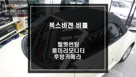 폭스바겐 비틀 바이브나인 벨벳틴팅과 룸미러모니터와 후방카메라 시공하기. / 서울 서초, 반포, 강남