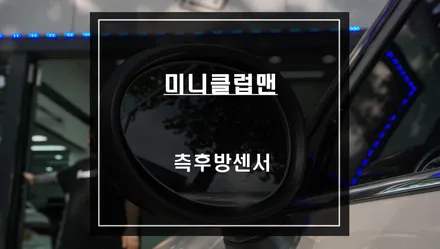 2022년 미니 클럽맨 후측방 차량을 감지하는 사각지대 경고시스템 측후방센서 튜닝. / 서울 서초, 반포, 강남