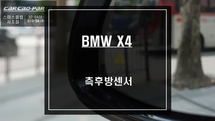 차량 주변 사각지대! BMW X4 후측방 장애물을 감지하는 측후방센서 안전옵션 튜닝. / 서울 서초, 반포, 강남