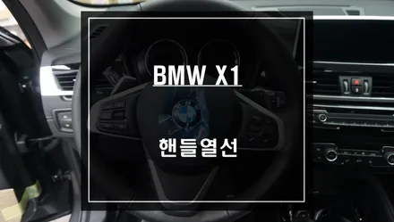 BMW X1신차 출고시 겨울철에 꼭 필요한 핸들열선 편의옵션 튜닝으로 부족한 옵션을 업그레이드. / 서울 서초, 반포, 강남