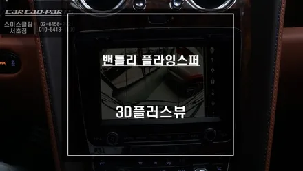 밴틀리 플라잉스퍼 주변 360도 장애물을 확인할 수 있는 3D플러스뷰 어라운드뷰 튜닝. / 서울 서초, 반포, 강남