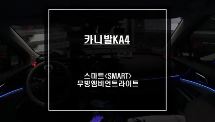 카니발KA4차량 무빙 연출과 음악반응! 국산 스마트<SMART> 무빙 엠비언트라이트 튜닝 작업. / 서울 서초, 반포, 강남
