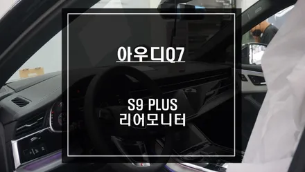 2022년 아우디Q7차량 스마트폰처럼 사용할 수 있는 S9 PLUS리어모니터 시공하기. / 서울 서초, 반포, 강남
